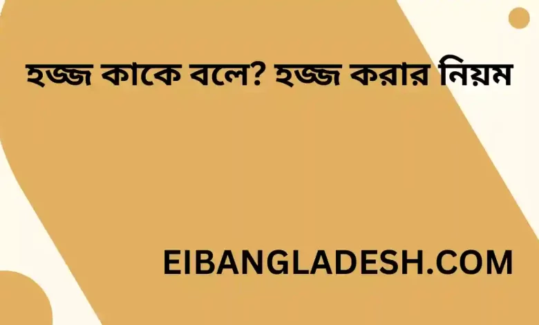 হজ্জ কাকে বলে হজ্জ করার নিয়ম