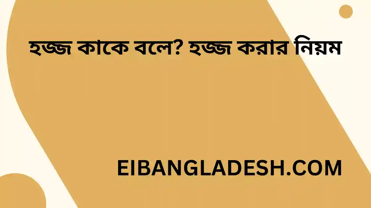 হজ্জ কাকে বলে হজ্জ করার নিয়ম