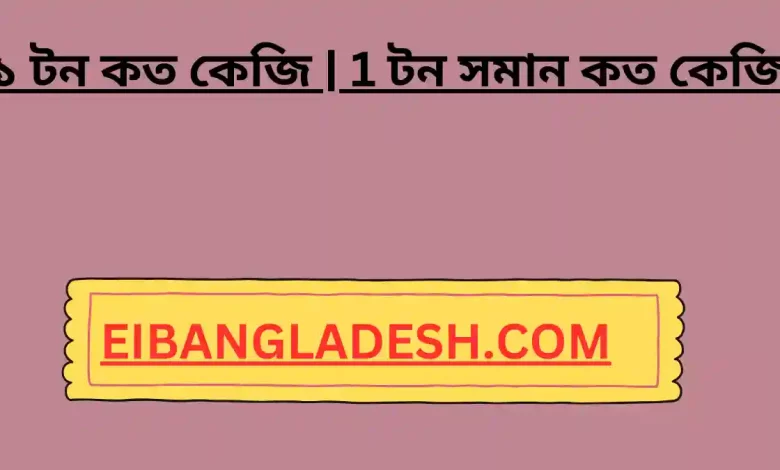 ১ টন কত কেজি 1 টন সমান কত কেজি