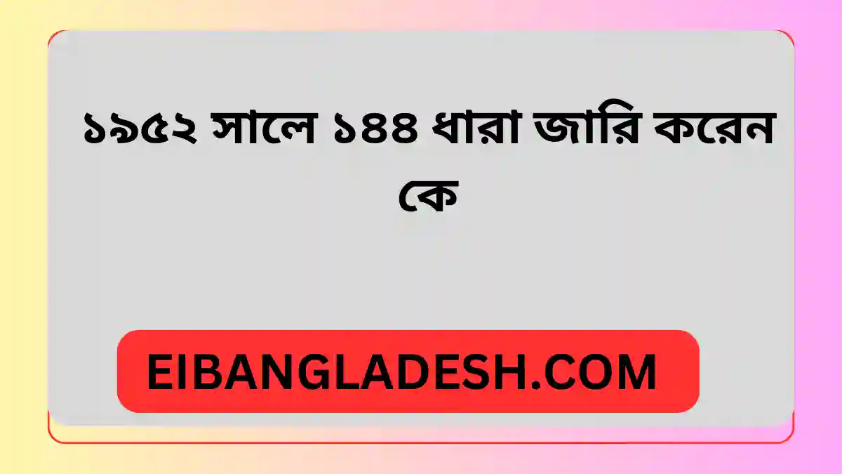 ১৯৫২ সালে ১৪৪ ধারা জারি করেন কে