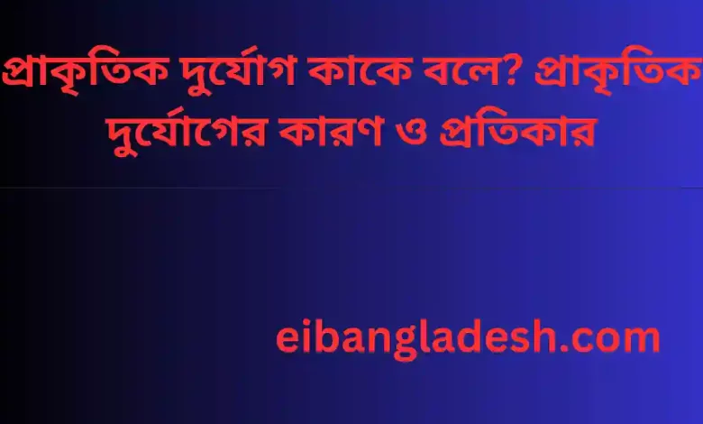 ezgifপ্রাকৃতিক দুর্যোগ কাকে বলে? প্রাকৃতিক দুর্যোগের কারণ ও প্রতিকারcom gif maker