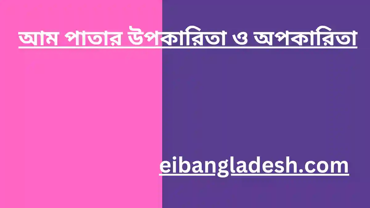 আম পাতার উপকারিতা ও অপকারিতা