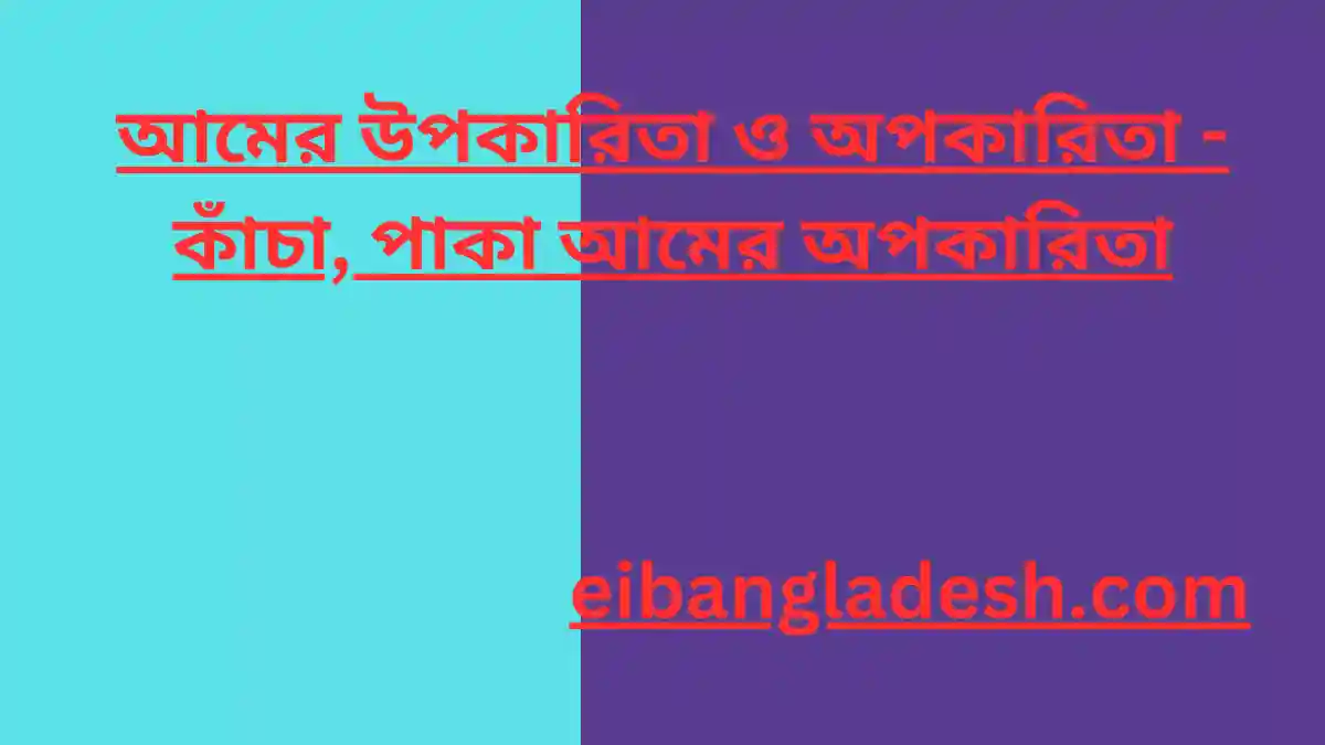 আমের উপকারিতা ও অপকারিতা কাঁচা, পাকা আমের অপকারিতা