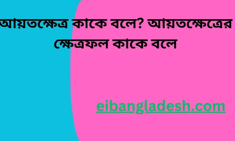 আয়তক্ষেত্র কাকে বলে আয়তক্ষেত্রের ক্ষেত্রফল কাকে বলে