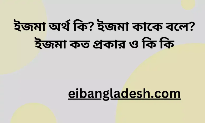 ইজমা অর্থ কি ইজমা কাকে বলে ইজমা কত প্রকার ও কি কি