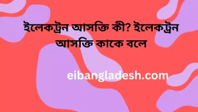 ইলেকট্রন আসক্তি কী ইলেকট্রন আসক্তি কাকে বলে