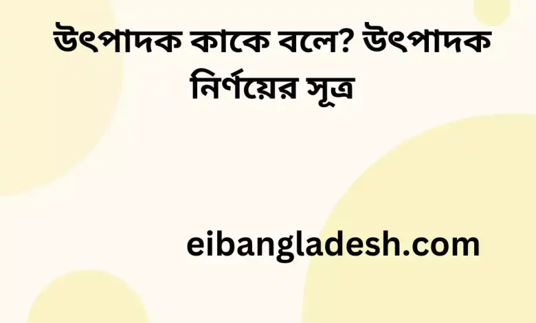 উৎপাদক কাকে বলে উৎপাদক নির্ণয়ের সূত্র