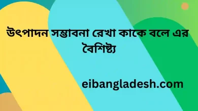 উৎপাদন সম্ভাবনা রেখা কাকে বলে এর  বৈশিষ্ট্য