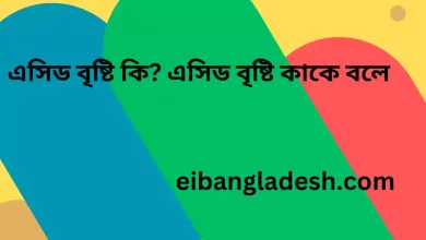 এসিড বৃষ্টি কি এসিড বৃষ্টি কাকে বলে