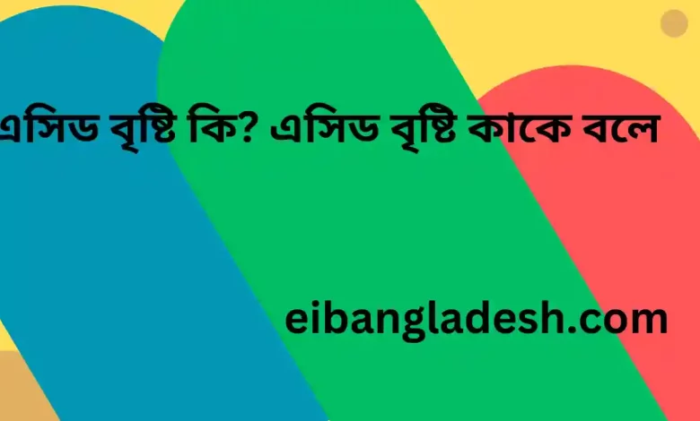 এসিড বৃষ্টি কি এসিড বৃষ্টি কাকে বলে