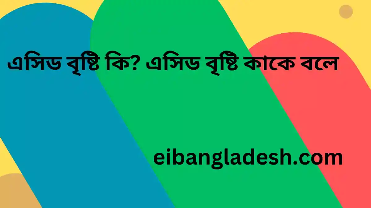 এসিড বৃষ্টি কি এসিড বৃষ্টি কাকে বলে