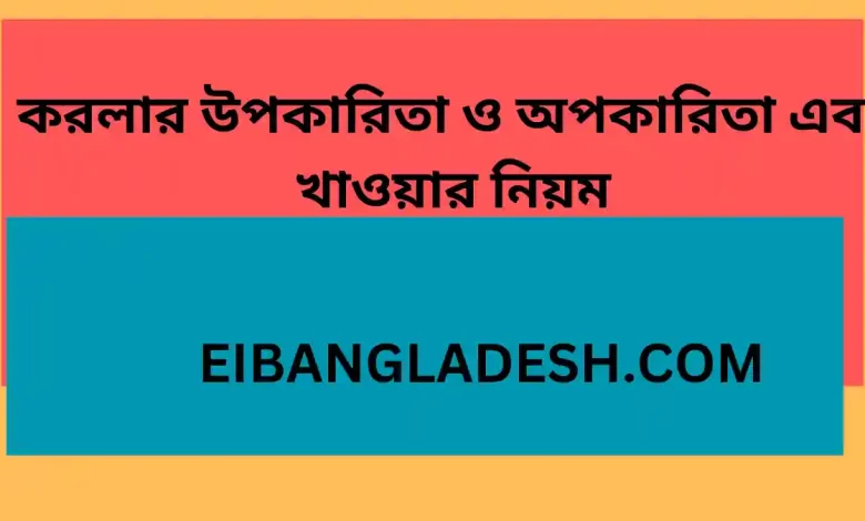 করলার উপকারিতা ও অপকারিতা এবং খাওয়ার নিয়ম