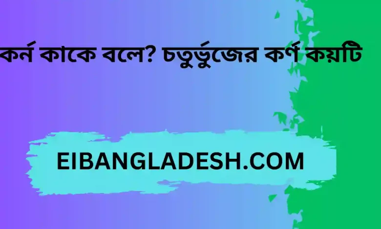 কর্ন কাকে বলে চতুর্ভুজের কর্ণ কয়টি