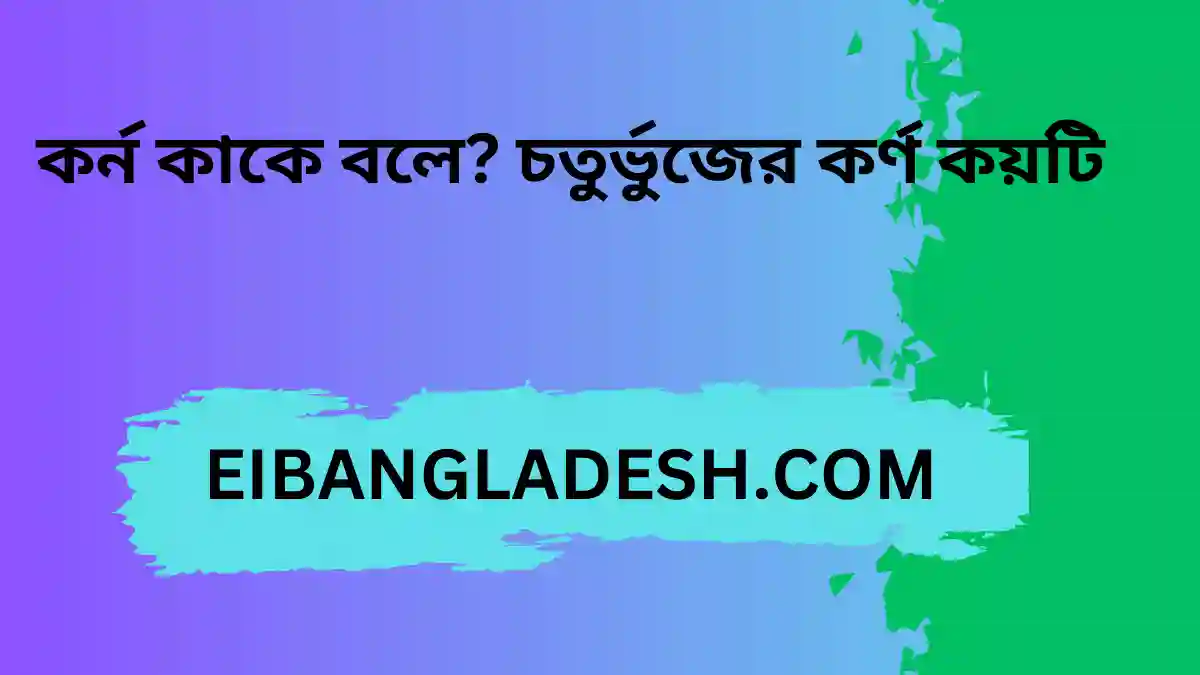 কর্ন কাকে বলে চতুর্ভুজের কর্ণ কয়টি