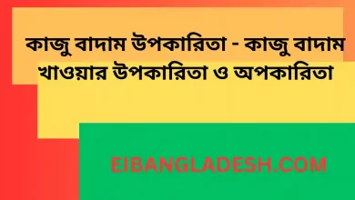 কাজু বাদাম উপকারিতা কাজু বাদাম খাওয়ার উপকারিতা ও অপকারিতা