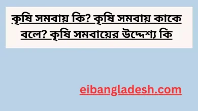 কৃষি সমবায় কি কৃষি সমবায় কাকে বলে কৃষি সমবায়ের উদ্দেশ্য কি