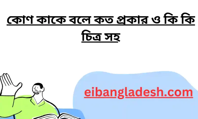 কোণ কাকে বলে কত প্রকার ও কি কি চিত্র সহ