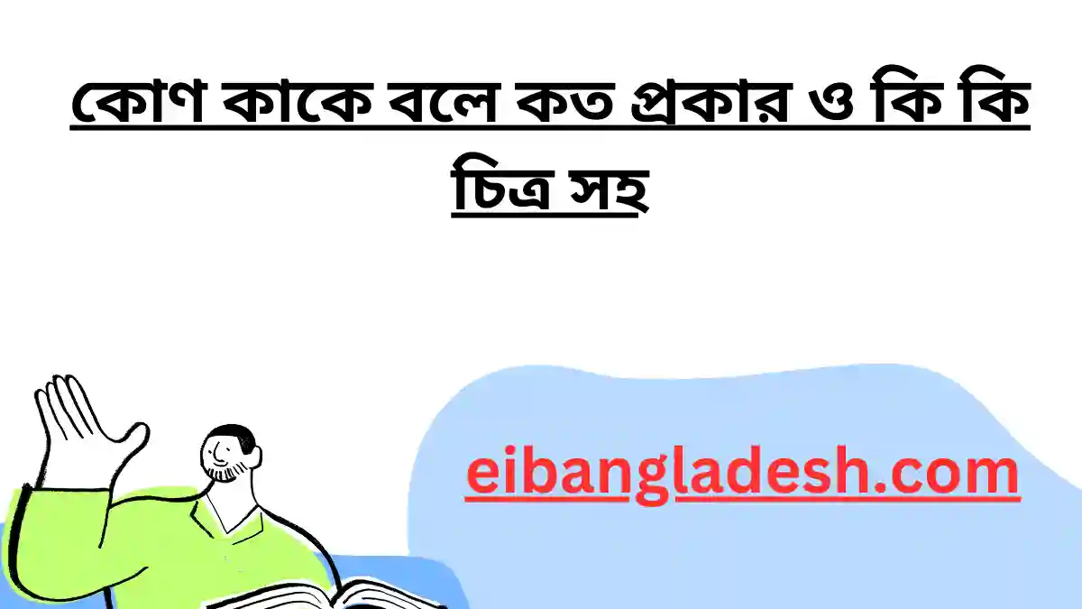 কোণ কাকে বলে কত প্রকার ও কি কি চিত্র সহ