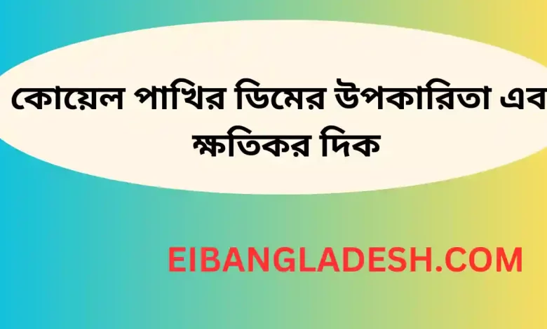 কোয়েল পাখির ডিমের উপকারিতা এবং ক্ষতিকর দিক