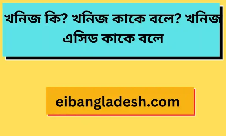 খনিজ কি খনিজ কাকে বলে খনিজ এসিড কাকে বলে