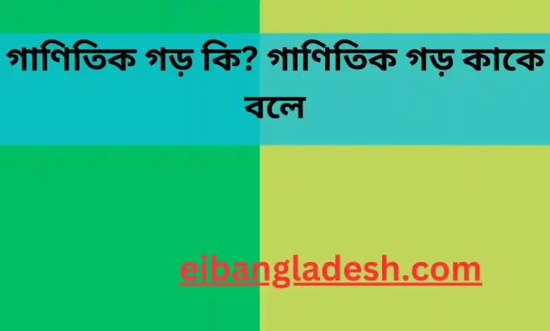 গাণিতিক গড় কি গাণিতিক গড় কাকে বলে