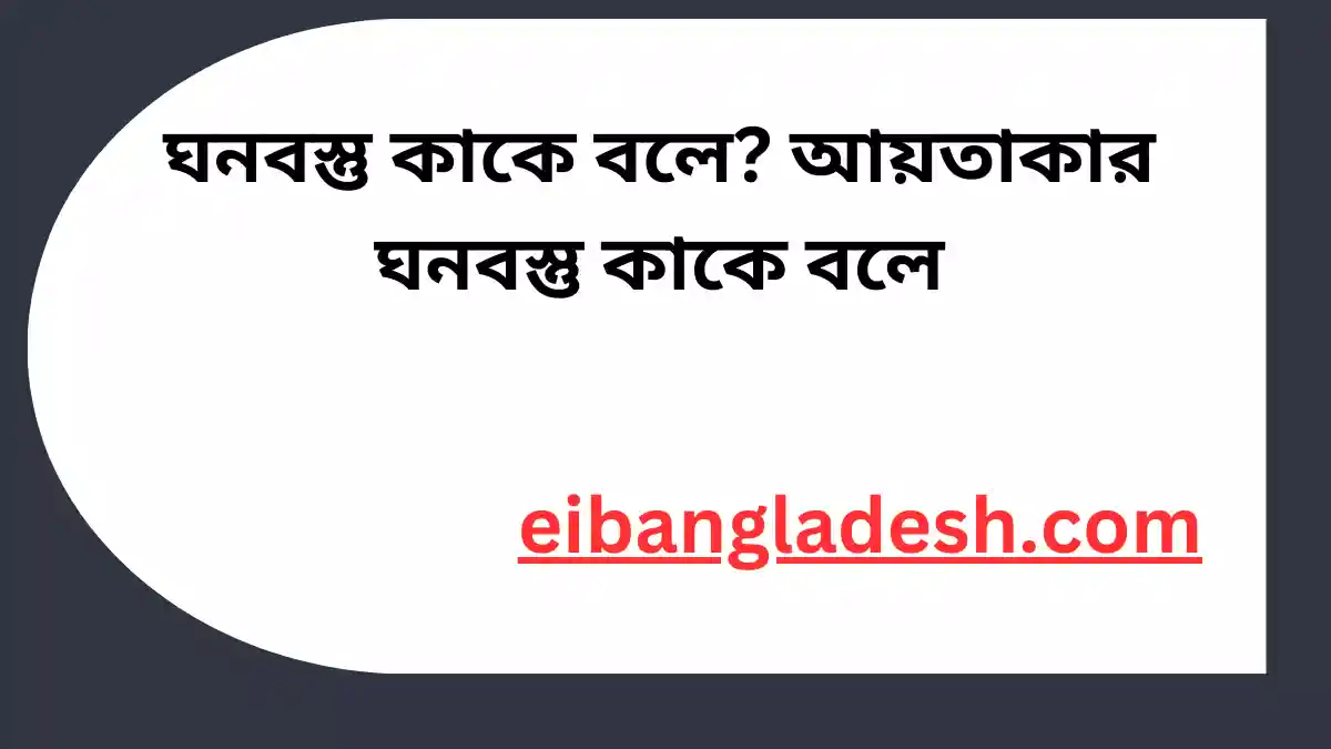 ঘনবস্তু কাকে বলে আয়তাকার ঘনবস্তু কাকে বলে