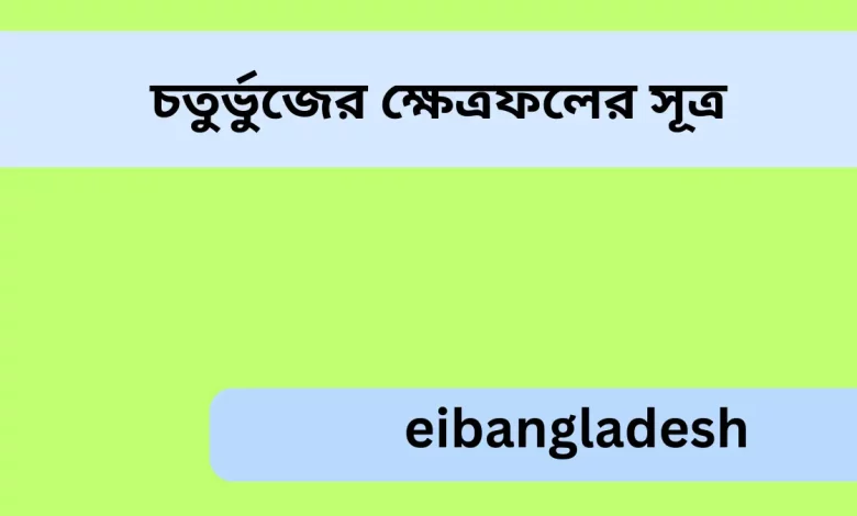 চতুর্ভুজের ক্ষেত্রফলের সূত্র (2)