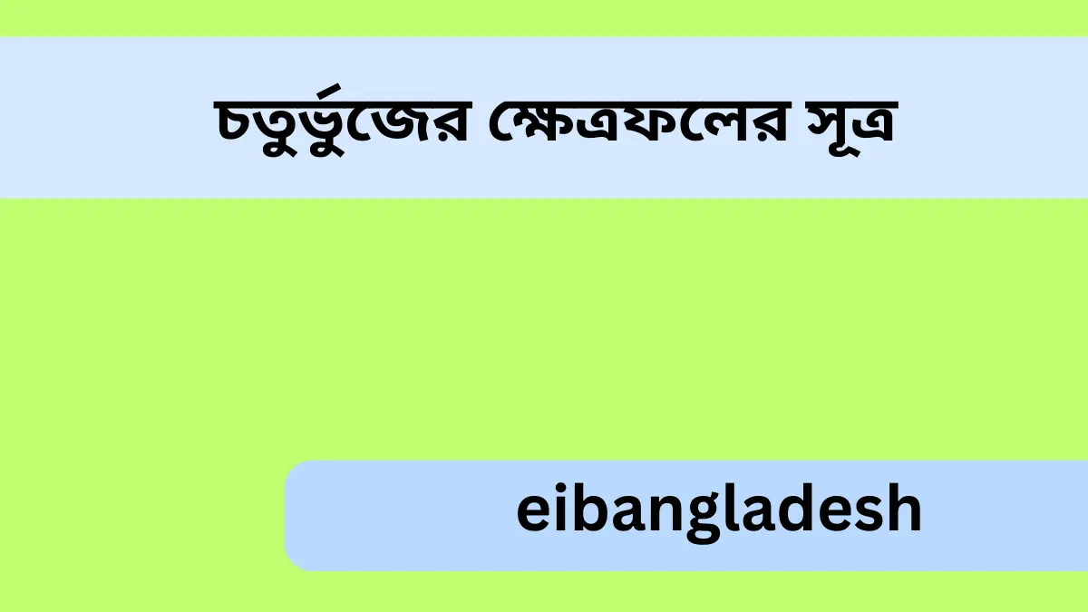 চতুর্ভুজের ক্ষেত্রফলের সূত্র (2)