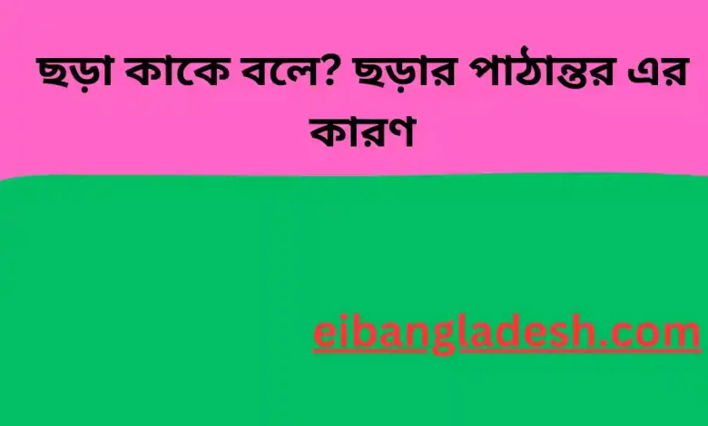 ছড়া কাকে বলে ছড়ার পাঠান্তর এর কারণ (1)