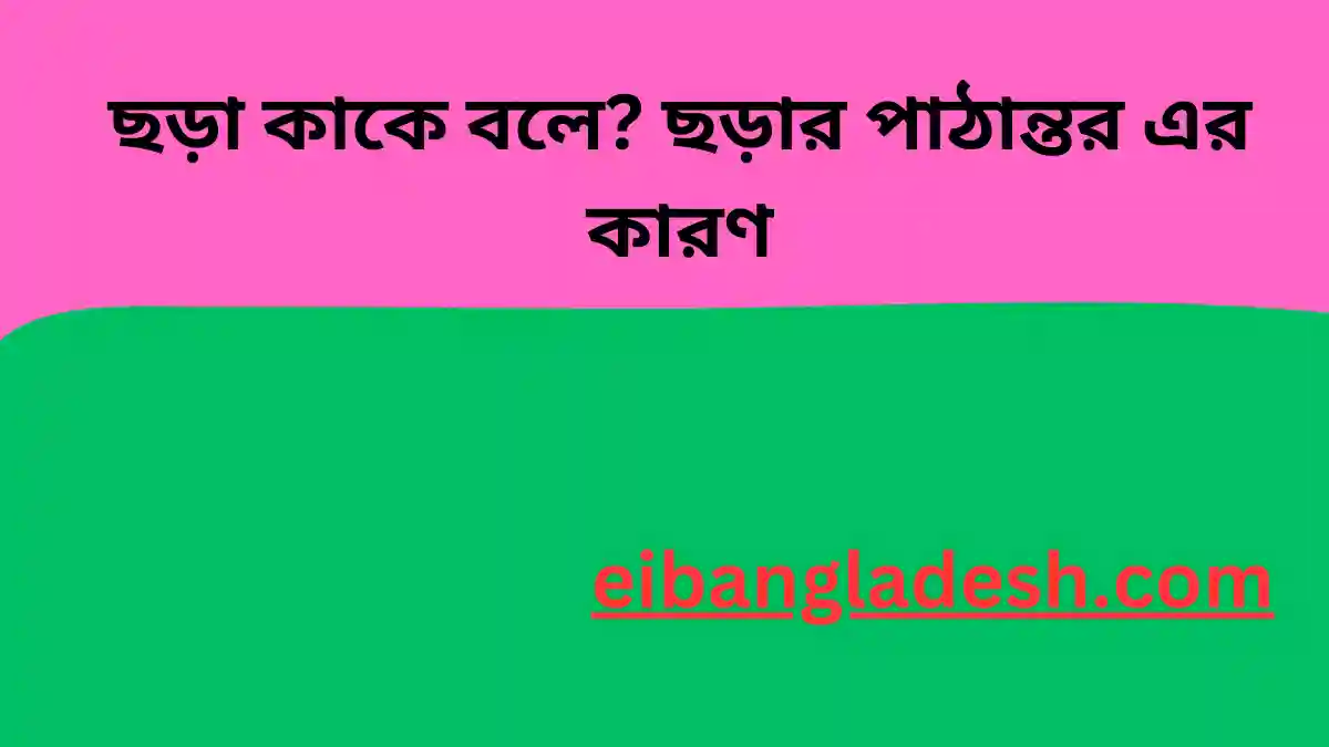 ছড়া কাকে বলে ছড়ার পাঠান্তর এর কারণ (1)