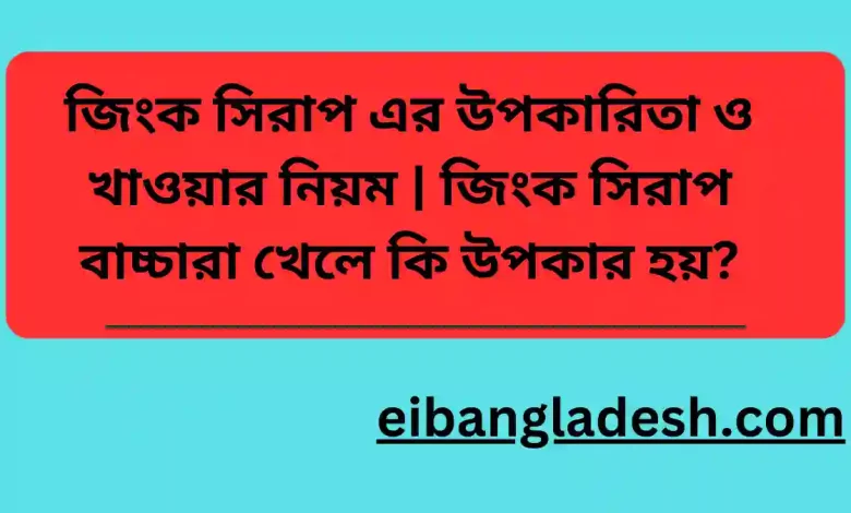 জিংক সিরাপ এর উপকারিতা ও খাওয়ার নিয়ম জিংক সিরাপ বাচ্চারা খেলে কি উপকার হয়