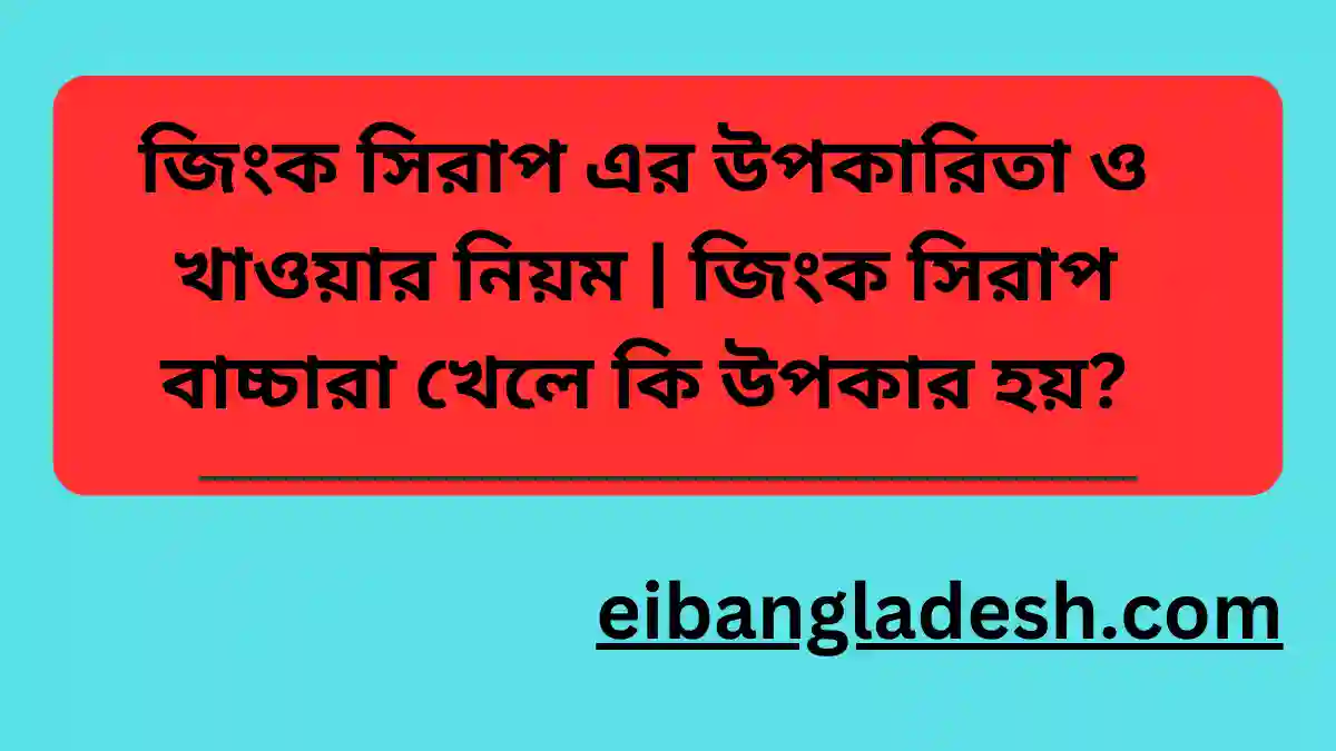 জিংক সিরাপ এর উপকারিতা ও খাওয়ার নিয়ম জিংক সিরাপ বাচ্চারা খেলে কি উপকার হয়