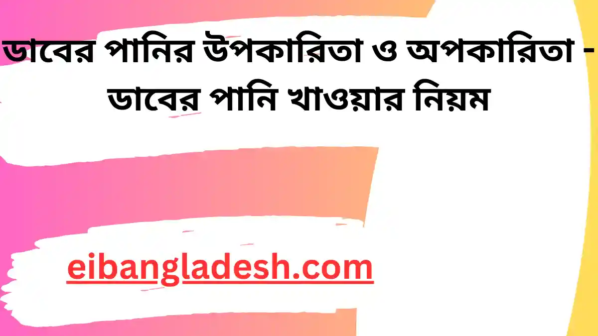 ডাবের পানির উপকারিতা ও অপকারিতা ডাবের পানি খাওয়ার নিয়ম