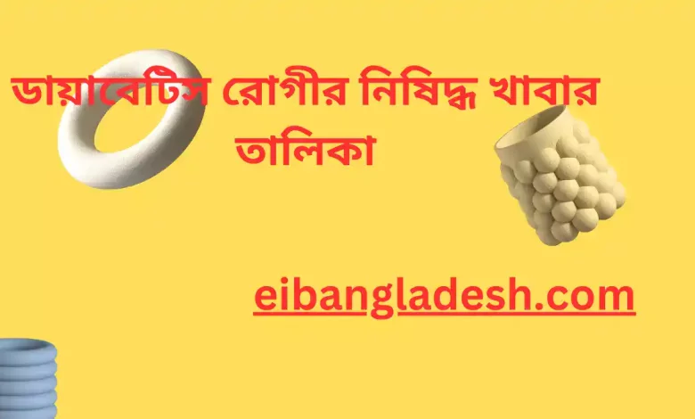 ডায়াবেটিস রোগীর নিষিদ্ধ খাবার তালিকা