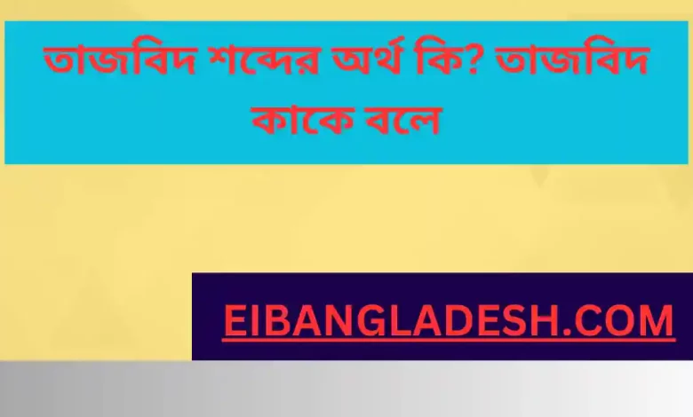 তাজবিদ শব্দের অর্থ কি তাজবিদ কাকে বলে