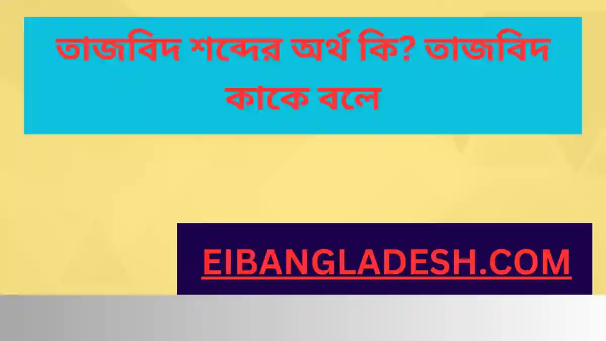 তাজবিদ শব্দের অর্থ কি তাজবিদ কাকে বলে