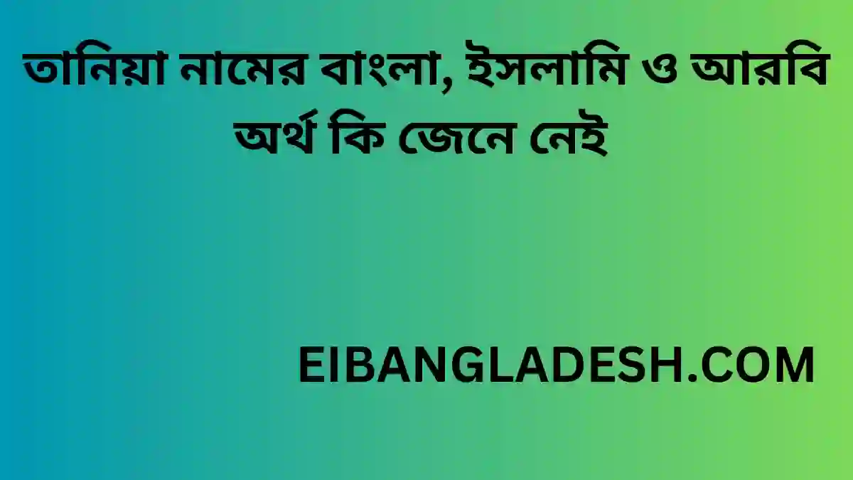 তানিয়া নামের বাংলা, ইসলামি ও আরবি অর্থ কি জেনে নেই 