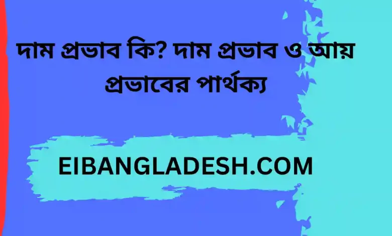 দাম প্রভাব কি দাম প্রভাব ও আয় প্রভাবের পার্থক্য