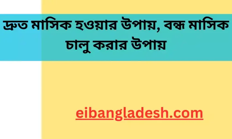 দ্রুত মাসিক হওয়ার উপায়, বন্ধ মাসিক চালু করার উপায়