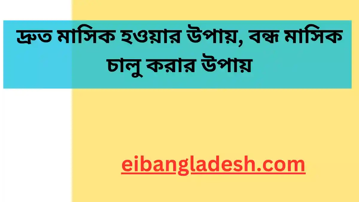 দ্রুত মাসিক হওয়ার উপায়, বন্ধ মাসিক চালু করার উপায়