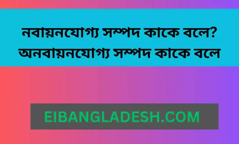 নবায়নযোগ্য সম্পদ কাকে বলে অনবায়নযোগ্য সম্পদ কাকে বলে