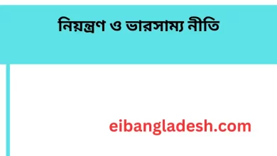 নিয়ন্ত্রণ ও ভারসাম্য নীতি