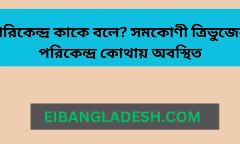 পরিকেন্দ্র কাকে বলে সমকোণী ত্রিভুজের পরিকেন্দ্র কোথায় অবস্থিত