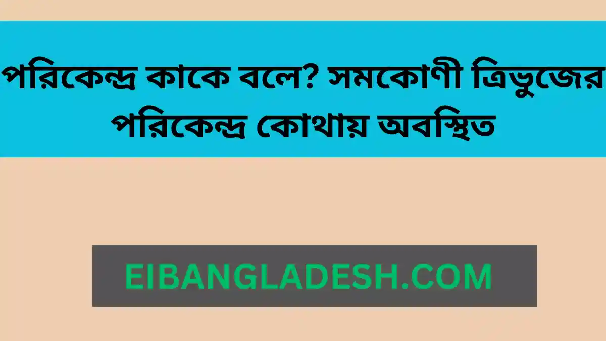 পরিকেন্দ্র কাকে বলে সমকোণী ত্রিভুজের পরিকেন্দ্র কোথায় অবস্থিত