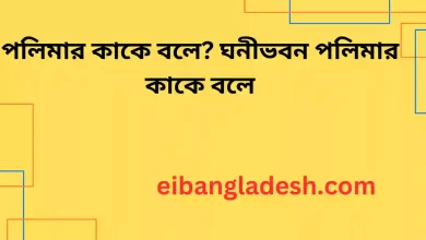 পলিমার কাকে বলে ঘনীভবন পলিমার কাকে বলে