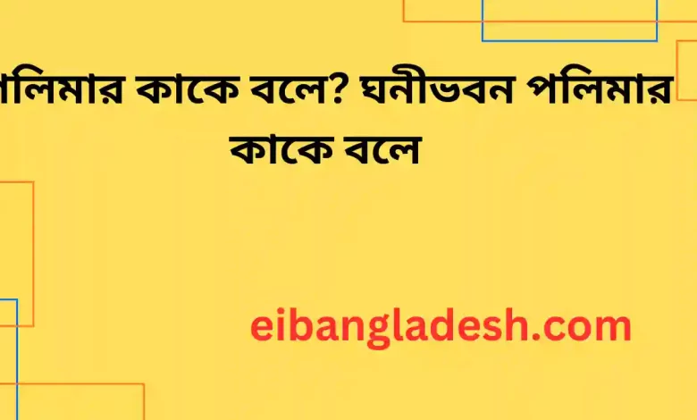 পলিমার কাকে বলে ঘনীভবন পলিমার কাকে বলে