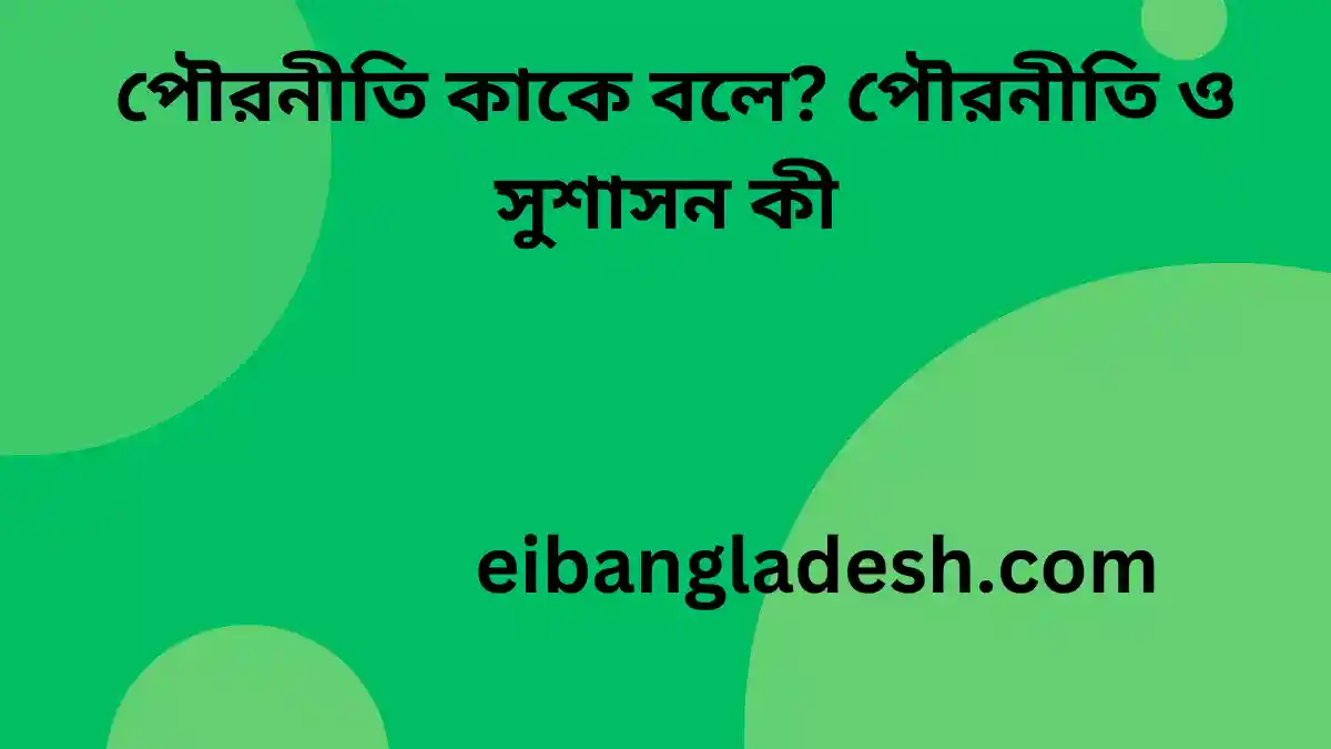 পৌরনীতি কাকে বলে পৌরনীতি ও সুশাসন কী 