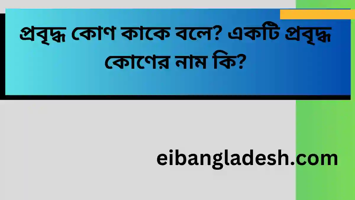 প্রবৃদ্ধ কোণ কাকে বলে একটি প্রবৃদ্ধ কোণের নাম কি