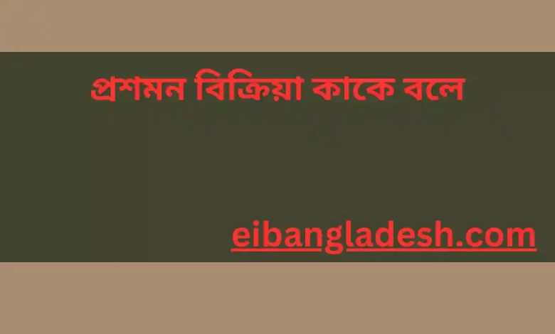 প্রশমন বিক্রিয়া কাকে বলে