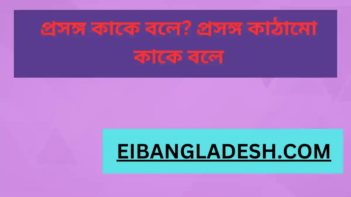 প্রসঙ্গ কাকে বলে প্রসঙ্গ কাঠামো কাকে বলে